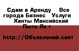 Сдам в Аренду  - Все города Бизнес » Услуги   . Ханты-Мансийский,Пыть-Ях г.